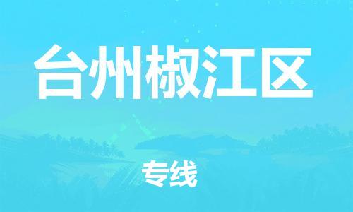 邯鄲到臺(tái)州椒江區(qū)貨運(yùn)公司-貨運(yùn)公司丟損必賠「直達(dá)運(yùn)送」