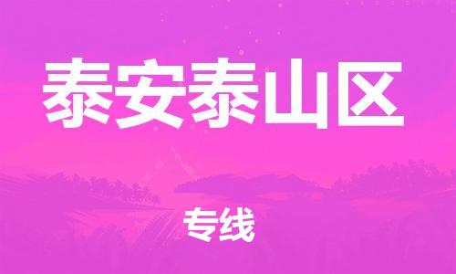 邯鄲到泰安泰山區(qū)物流公司-汽車配件運(yùn)輸專線-全境輻射