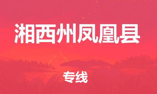 邯鄲到湘西州鳳凰縣物流公司-醫(yī)療器械運輸專線-高效準時