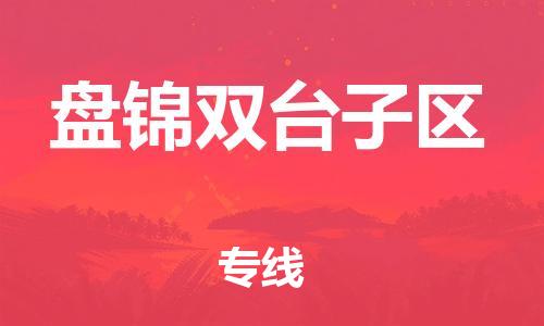 邯鄲到盤錦雙臺子區(qū)貨運公司-貨運公司不隨意加價「多少天到達」