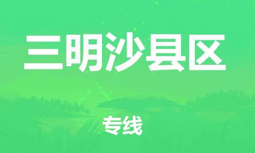 邯鄲到三明沙縣區(qū)貨運(yùn)公司-五金交電運(yùn)輸專(zhuān)線「時(shí)間多久」