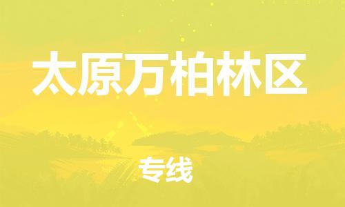 邯鄲到太原萬柏林區(qū)貨運公司-貨運公司保證時效「怎么收貨」