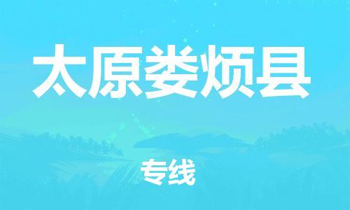 邯鄲到太原婁煩縣物流公司-普通貨物運(yùn)輸專(zhuān)線(xiàn)-「安全配送」