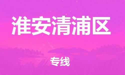 邯鄲到淮安清浦區(qū)物流公司-普通貨物運(yùn)輸專線-要幾天時間