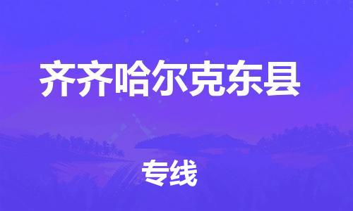 邯鄲到齊齊哈爾克東縣物流公司-大件運輸專線-「運費多少」