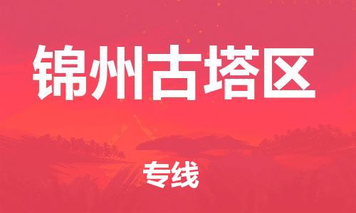 邯鄲到錦州古塔區(qū)貨運公司-大件運輸專線「怎么收費」