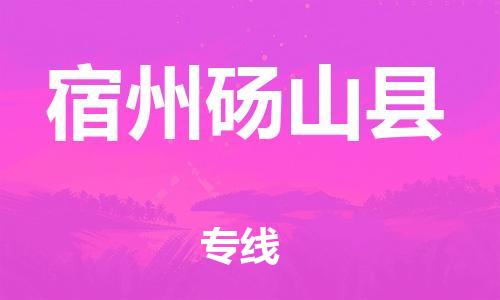 邯鄲到宿州碭山縣物流公司-普通貨物運(yùn)輸專線-要多久