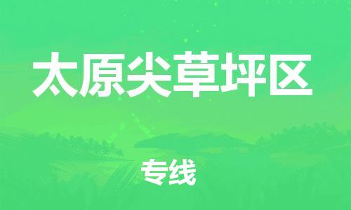 邯鄲到太原尖草坪區(qū)貨運公司-醫(yī)療器械運輸專線「多少天到貨」