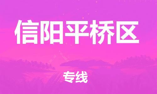 邯鄲到信陽平橋區(qū)貨運公司-批發(fā)商貨物運輸專線「市縣鄉(xiāng)鎮(zhèn)」