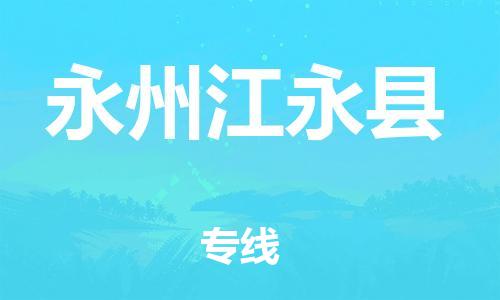 邯鄲到永州江永縣物流公司-家電物流運(yùn)輸專(zhuān)線(xiàn)-「準(zhǔn)時(shí)達(dá)到」