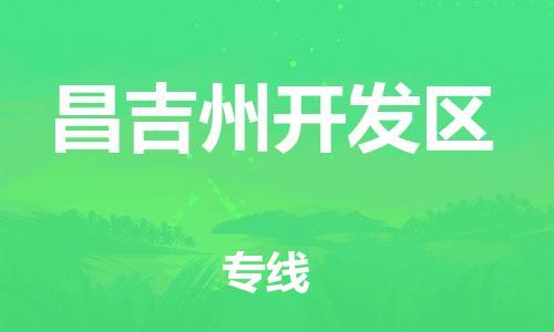 邯鄲到昌吉州開發(fā)區(qū)貨運(yùn)公司-物流公司保證時(shí)效「快速準(zhǔn)時(shí)」