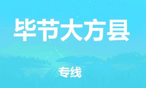 邯鄲到畢節(jié)大方縣物流公司-物流專線全境閃送-「量大價(jià)優(yōu)」