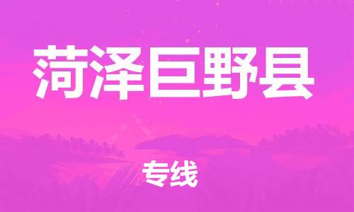 邯鄲到菏澤巨野縣物流公司-物流專(zhuān)線全境閃送-「準(zhǔn)時(shí)到達(dá)」