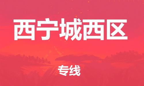 邯鄲到西寧城西區(qū)物流公司-大型設備運輸專線-全境發(fā)運