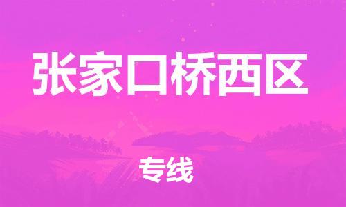 邯鄲到張家口橋西區(qū)貨運公司-大型設(shè)備運輸專線「保證時效」