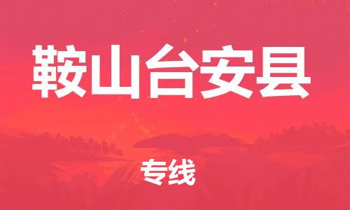 邯鄲到鞍山臺安縣物流公司-物流專線直達(dá)不中轉(zhuǎn)-量大價優(yōu)