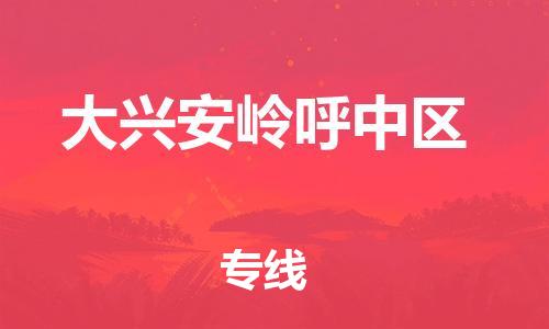 邯鄲到大興安嶺呼中區(qū)貨運公司-物流專線準時到貨「怎么收件」