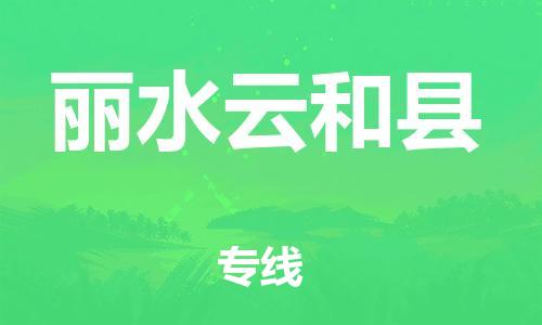 邯鄲到麗水云和縣物流公司-整車零擔運輸-「上門提貨」