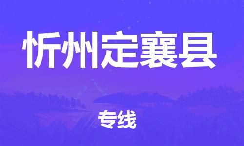 邯鄲到忻州定襄縣物流公司-物流專線全境直達(dá)-「急速達(dá)」