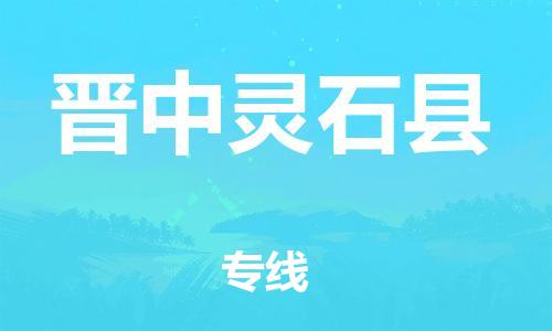 邯鄲到晉中靈石縣物流公司-物流專線全境派送-「多少天到達(dá)」