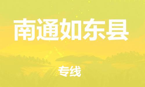 邯鄲到南通如東縣物流公司-貨運公司多長時間-幾天達到
