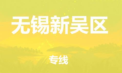 邯鄲到無錫新吳區(qū)貨運公司-物流專線直達不中轉(zhuǎn)「費用價格」