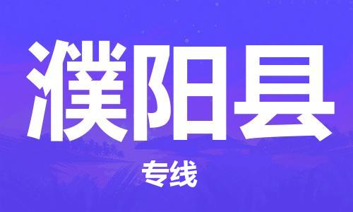 邯鄲到濮陽(yáng)縣物流公司-農(nóng)資產(chǎn)品運(yùn)輸專(zhuān)線(xiàn)-「直達(dá)運(yùn)送」