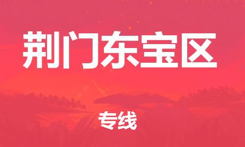 邯鄲到荊門東寶區(qū)物流公司-汽車配件運(yùn)輸專線-全境輻射