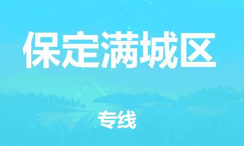 邯鄲到保定滿(mǎn)城區(qū)貨運(yùn)公司-設(shè)備運(yùn)輸專(zhuān)線「急件托運(yùn)」