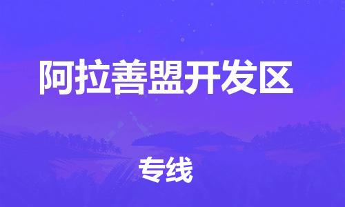 邯鄲到阿拉善盟開發(fā)區(qū)物流公司-日用工業(yè)品運輸專線-多少一方