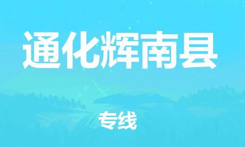 邯鄲到通化輝南縣物流公司-整車零擔運輸-全境直達