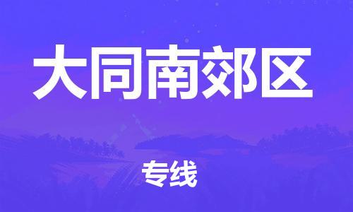 邯鄲到大同南郊區(qū)物流公司-批發(fā)商貨物運(yùn)輸專(zhuān)線(xiàn)-多久時(shí)間