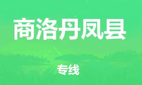 邯鄲到商洛丹鳳縣物流公司-裝修材料運輸專線-「直達不中轉(zhuǎn)」