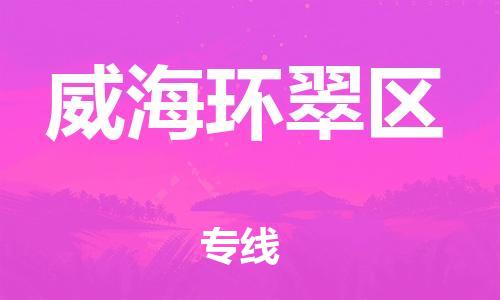 邯鄲到威海環(huán)翠區(qū)貨運(yùn)公司-會展項(xiàng)目貨物運(yùn)輸專線「價格實(shí)惠」