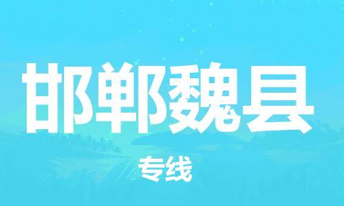 邯鄲到邯鄲魏縣物流公司-物流專(zhuān)線每天發(fā)車(chē)-誠(chéng)信經(jīng)營(yíng)
