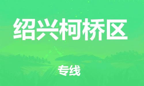 邯鄲到紹興柯橋區(qū)貨運公司-工廠貨物運輸專線「怎么收貨」