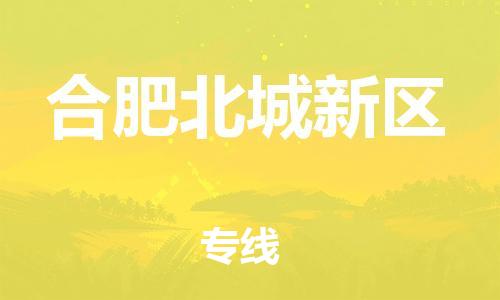 邯鄲到合肥北城新區(qū)物流公司-物流專線實(shí)時監(jiān)控-急速達(dá)
