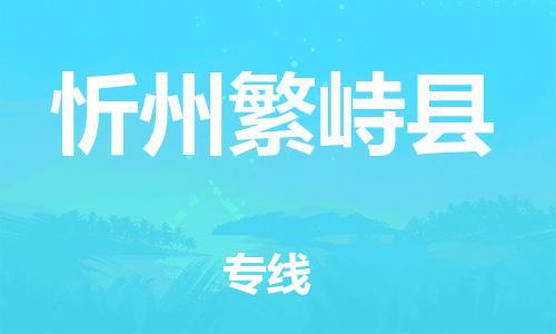 邯鄲到忻州繁峙縣物流公司-食品飲料運(yùn)輸專(zhuān)線-「準(zhǔn)時(shí)達(dá)到」