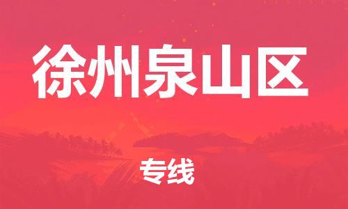 邯鄲到徐州泉山區(qū)貨運公司-物流專線送貨上門「準(zhǔn)時到達(dá)」