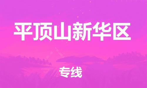 邯鄲到平頂山新華區(qū)物流公司-物流專線快運(yùn)直達(dá)-時間多久
