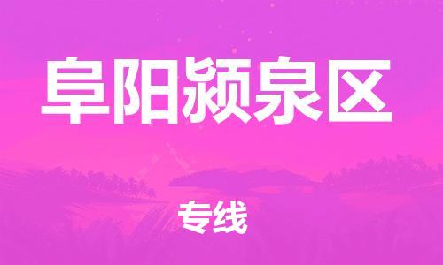 邯鄲到阜陽潁泉區(qū)貨運公司-物流專線機動性高「市縣閃送」