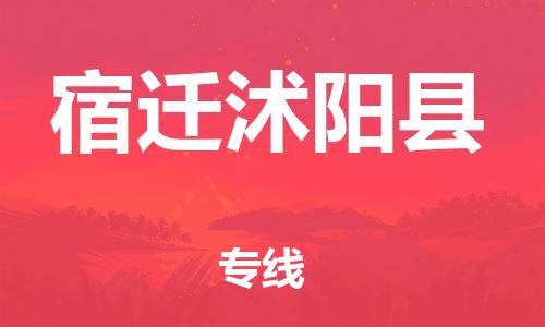 邯鄲到宿遷沭陽縣物流公司-建筑材料運輸專線-「全天午休」