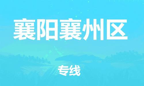 邯鄲到襄陽襄州區(qū)貨運公司-物流專線誠信經(jīng)營「多少一噸」
