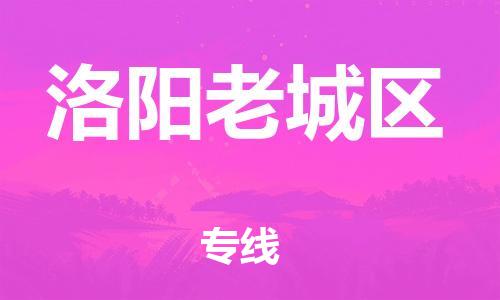邯鄲到洛陽老城區(qū)物流公司-原材料運(yùn)輸專線-全年無憂