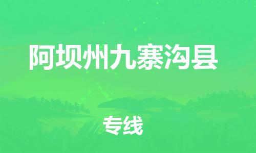 邯鄲到阿壩州九寨溝縣物流公司-物流專線量大價優(yōu)-「急速響應(yīng)」