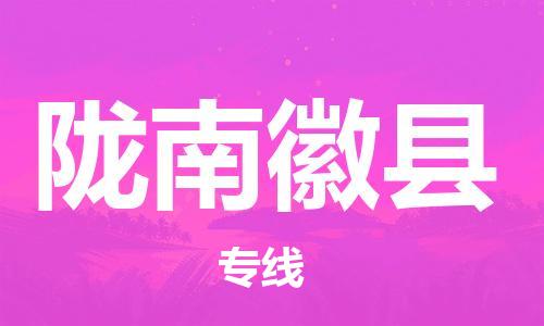 邯鄲到隴南徽縣物流公司-物流專線準(zhǔn)時(shí)到貨-「收件放心」