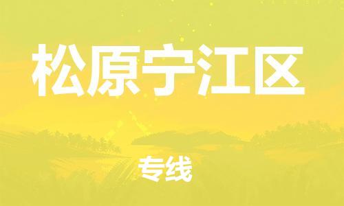 邯鄲到松原寧江區(qū)物流公司-行李托運專線-多少天到
