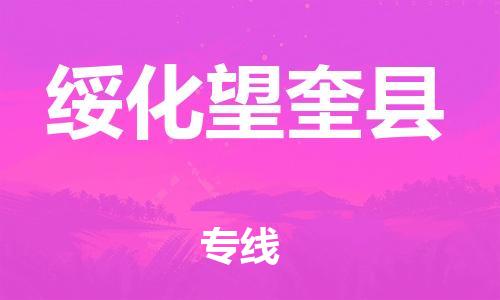 邯鄲到綏化望奎縣物流公司-物流專線上門取貨-「免費取件」