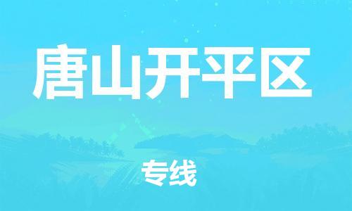 邯鄲到唐山開平區(qū)貨運公司-汽車零部件運輸專線「全年無憂」