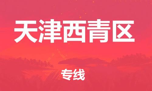 邯鄲到天津西青區(qū)物流公司-物流專線量大價(jià)優(yōu)-全境輻射